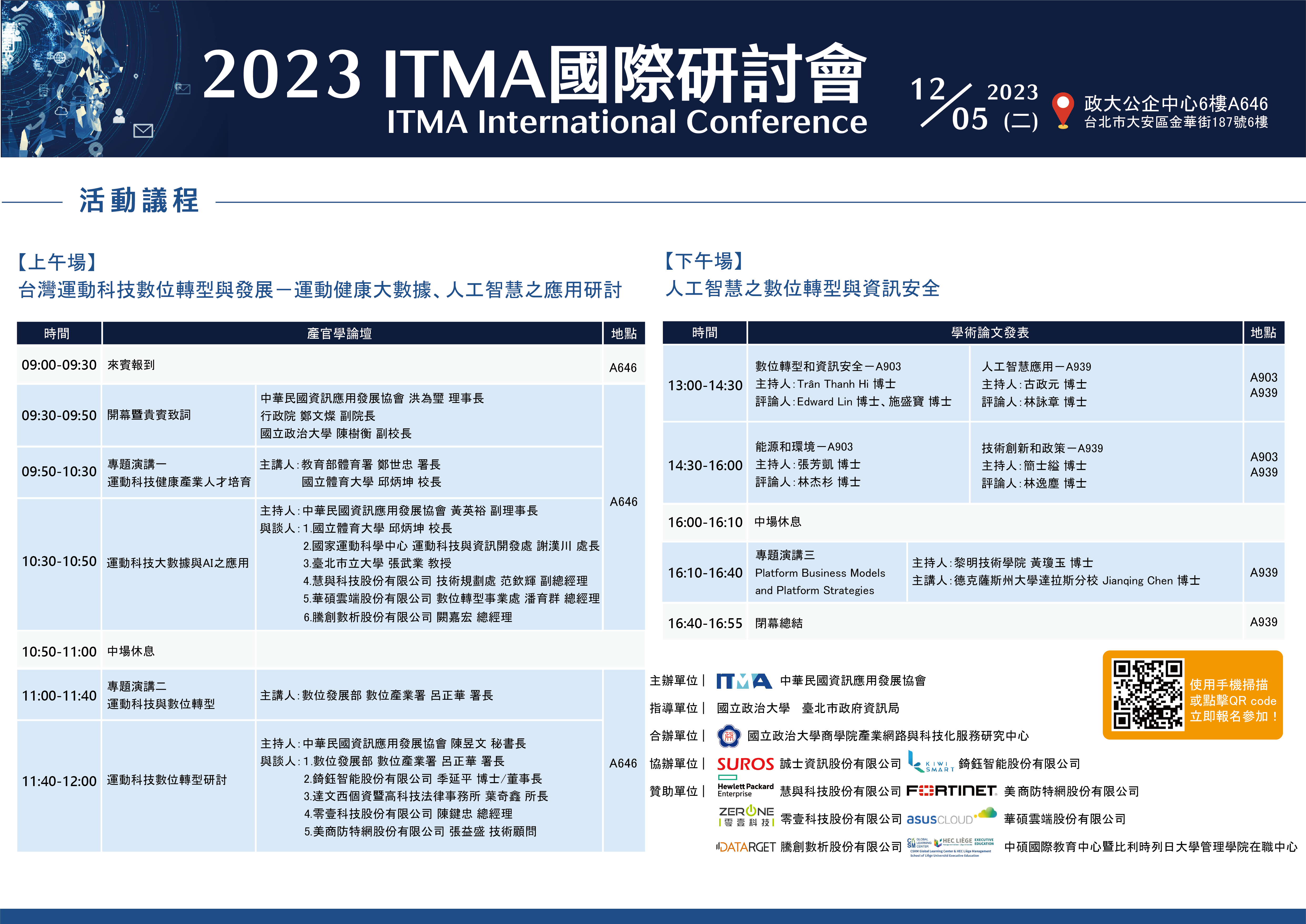 2023 ITMA國際研討會