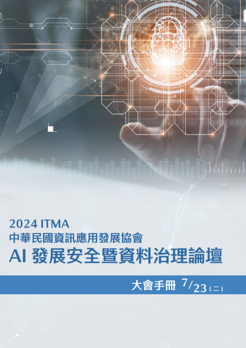 2024 AI發展安全暨資料治理論壇大會手冊