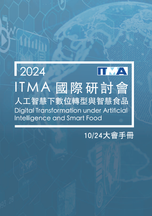 2024 國際研討會_人工智慧下數位轉型與智慧食品大會手冊